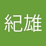 梁瀬紀雄