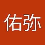 高橋佑弥
