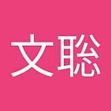 高瀬文聡