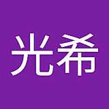 福田光希