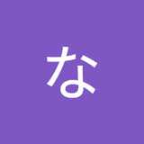 なごみ