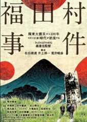 関東大震災から100年となる2023年、歴史の闇に葬られていた実話に基づく映画