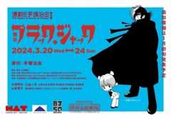 “アニメ版ブラック・ジャック”大塚明夫が舞台にも！