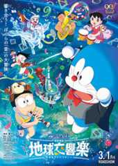 「映画ドラえもん のび太の地球交響楽（シンフォニー）」
