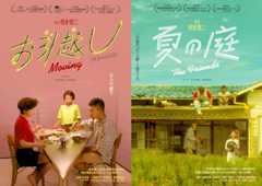 左から「お引越し」「夏の庭 The Friends」