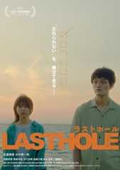 「ラストホール」ポスタービジュアル
