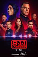 「9-1-1 LA 救命最前線」「9-1-1: LONE STAR」最新シーズン、同日配信スタート