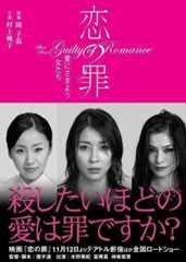 ノベライズ「恋の罪 愛にさまよう女たち」表紙画像