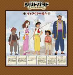 「シンドバッド 空とぶ姫と秘密の島」キャラクター紹介