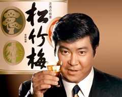 石原裕次郎さんが出演した清酒・松竹梅のCM