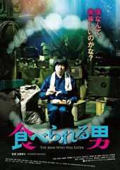 「食べられる男」ポスター