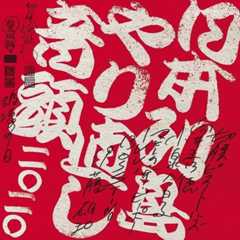 豊田監督最新作「破壊の日」のテーマソングに使用される予定