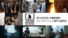 コンペ部門入選7作品