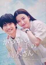 映画 からかい上手の高木さん