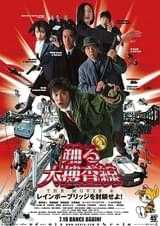 踊る大捜査線 THE MOVIE 2 レインボーブリッジを封鎖せよ！
