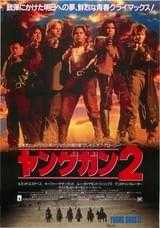 ヤングガン2