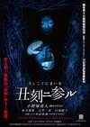 丑刻ニ参ル