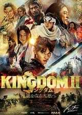 キングダム2 遥かなる大地へ