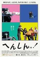 へんしんっ！