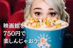 映画を安く観たい人、絶対にチェックして！の注目特集