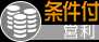 条件付