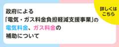 電気・ガス料金負担軽減支援