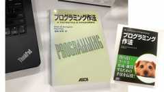 「『プログラミング作法』新人エンジニアにオススメする技術書」のイメージ