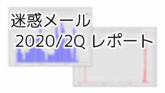 「Emotet の再来に最大限の警戒・対策を – 迷惑メール 2020/2Q レポート」のイメージ