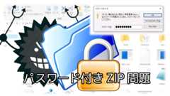 「パスワード付き (暗号化) ZIP廃止の考え方と対策」のイメージ