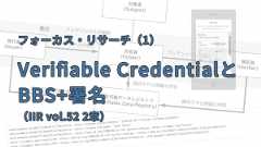 「Verifiable CredentialとBBS+署名（IIR vol.52 2章）」のイメージ