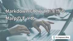 「Markdownでスライドを作る、Marpのすゝめ」のイメージ