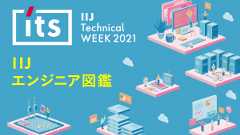 「テーマは”IIJエンジニア図鑑”。IIJ Technical WEEKを1月18日～ 21日にオンラインで開催！」のイメージ