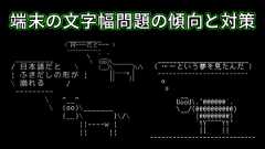 「端末の文字幅問題の傾向と対策」のイメージ