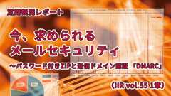「今、求められるメールセキュリティ 〜パスワード付きZIPと送信ドメイン認証 「DMARC」（IIR vol.55 1章）」のイメージ