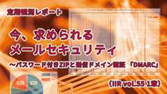 「今、求められるメールセキュリティ 〜パスワード付きZIPと送信ドメイン認証 「DMARC」（IIR vol.55 1章）」のイメージ