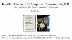 「Knuth: The Art of Computer Programming の話」のイメージ