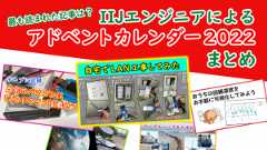 「最も読まれた記事は？ IIJエンジニアによるアドベントカレンダー2022 まとめ」のイメージ