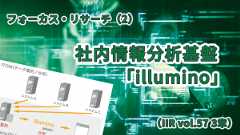 「社内情報分析基盤「illumino」（IIR vol.57 3章）」のイメージ