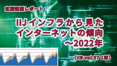 「IIJインフラから見たインターネットの傾向 〜2022年（IIR vol.57 1章）」のイメージ