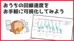 「おうちの回線速度をお手軽に可視化してみよう」のイメージ