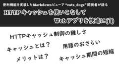 「HTTPキャッシュを使いこなして、Webアプリを快適に(1)」のイメージ
