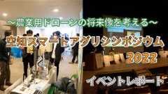 「農業用ドローンの将来像を考える『空知スマートアグリシンポジウム2022』イベントレポート」のイメージ