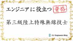 「ローカル5Gに役立つ 第三級陸上特殊無線技士【エンジニアに役立つ資格】」のイメージ