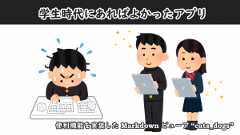 「学生時代にあればよかったアプリ」のイメージ