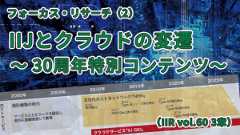 「IIJとクラウドの変遷～30周年特別コンテンツ～（IIR vol.60 3章）」のイメージ