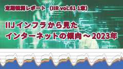 「IIJインフラから見たインターネットの傾向 〜2023年（IIR vol.61 1章）」のイメージ