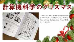 「計算機科学のクリスマス」のイメージ