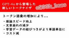 「GPT-4oから登場した新しいトークナイザ「o200k_base」」のイメージ