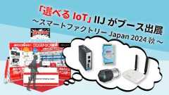 「「選べるIoT」 IIJがブース出展 ～スマートファクトリー Japan 2024 秋 ～」のイメージ