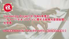 「祝・Hardening Project が令和6年度の「サイバーセキュリティに関する総務大臣奨励賞」を受賞～IIJの根岸は2021年の「セキュリティのアレ」に続き2度目の受賞！！」のイメージ